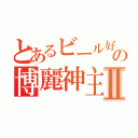 とあるビール好きの博麗神主Ⅱ（）