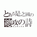 とある是之國の總攻の詩（インデックス）