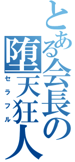 とある会長の堕天狂人（セラフル）