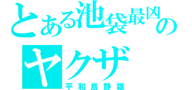 とある池袋最凶のヤクザ（平和島静雄）