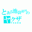 とある池袋最凶のヤクザ（平和島静雄）