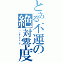 とある不運の絶対零度（「　ごめんなさい　は？　」）