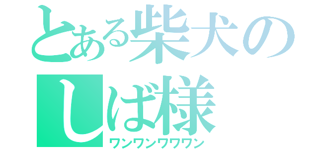 とある柴犬のしば様（ワンワンワワワン）