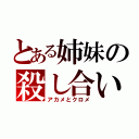 とある姉妹の殺し合い（アカメとクロメ）