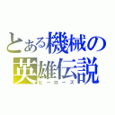 とある機械の英雄伝説（ヒーローズ）