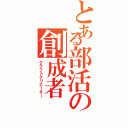 とある部活の創成者（クラフトクリエーター）