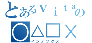 とあるｖｉｔａの○△□×（インデックス）