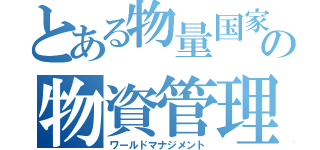 とある物量国家の物資管理（ワールドマナジメント）