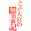 とある大宮の無敗新記録（ニューレコード）