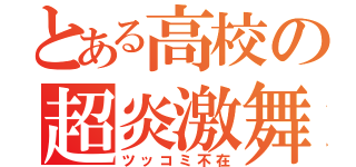 とある高校の超炎激舞（ツッコミ不在）