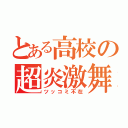 とある高校の超炎激舞（ツッコミ不在）