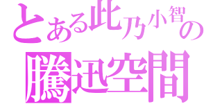 とある此乃小智の騰迅空間（）