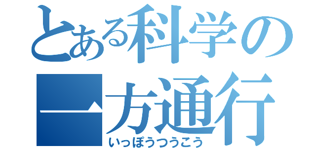 とある科学の一方通行（いっぽうつうこう）