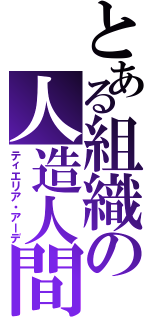 とある組織の人造人間（ティエリア・アーデ）