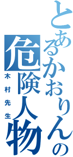 とあるかおりんの危険人物（木村先生）