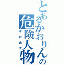 とあるかおりんの危険人物（木村先生）