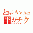 とあるＡＶＡの半ガチクラン（アラブの春）