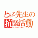 とある先生の抗議活動（コウギファンタジー）