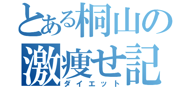 とある桐山の激痩せ記録（ダイエット）