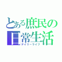 とある庶民の日常生活（デイリーライフ）