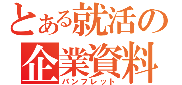 とある就活の企業資料（パンフレット）