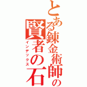 とある錬金術師の賢者の石（インデックス）