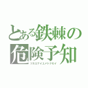 とある鉄棘の危険予知（ツカエナイユメトクセイ）