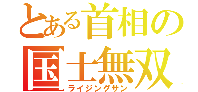 とある首相の国士無双（ライジングサン）