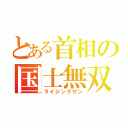 とある首相の国士無双（ライジングサン）