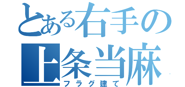 とある右手の上条当麻（フラグ建て）