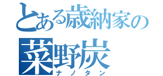 とある歳納家の菜野炭（ナノタン）