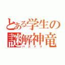 とある学生の謎解神竜（パズドラ）