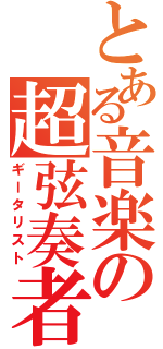 とある音楽の超弦奏者（ギータリスト）