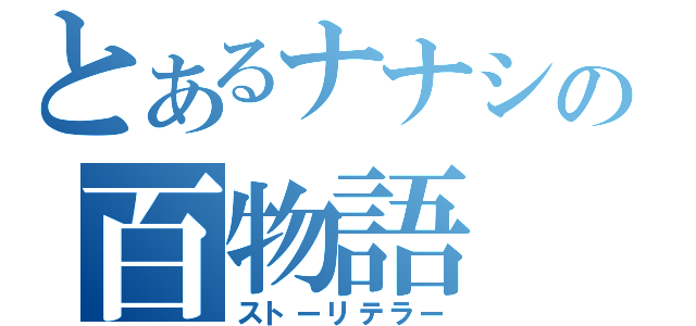 とあるナナシの百物語（ストーリテラー）