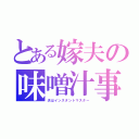 とある嫁夫の味噌汁事情（夫はインスタントマスター）