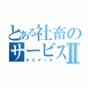 とある社畜のサービス残業Ⅱ（デスマーチ）