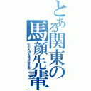 とある関東の馬顔先輩（私の大切な精神安定画）