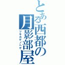 とある西都の月影部屋（ツキカゲノヘヤ）