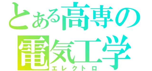 とある高専の電気工学（エレクトロ）