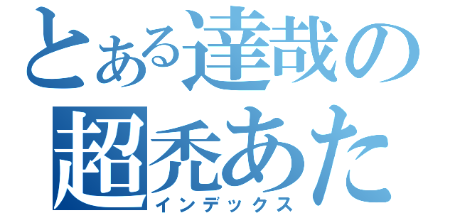 とある達哉の超禿あたま（インデックス）