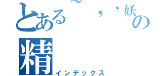 とある~\'\'妖の精（インデックス）