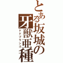 とある坂城の牙獣亜種（ドドブランゴ）