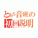 とある音班の初回説明（ガイダンス）