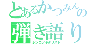 とあるかつみんの弾き語り（ポンコツギタリスト）