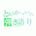 とあるかつみんの弾き語り（ポンコツギタリスト）