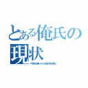 とある俺氏の現状（やる気が出無いから一回寝て明日頑張る）