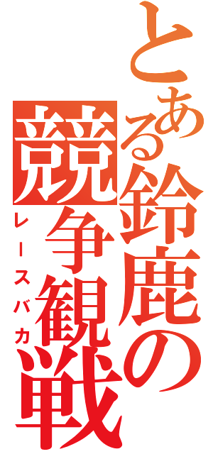 とある鈴鹿の競争観戦（レースバカ）