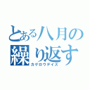 とある八月の繰り返す日（カゲロウデイズ）