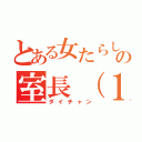 とある女たらしの室長（１－３）（ダイチャン）