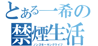 とある一希の禁煙生活（ノンスモーキングライフ）